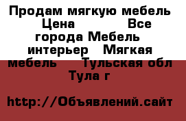 Продам мягкую мебель. › Цена ­ 7 000 - Все города Мебель, интерьер » Мягкая мебель   . Тульская обл.,Тула г.
